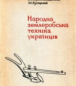 خرید و دانلود نسخه کامل کتاب Народна землеробська техніка українців