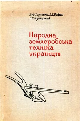 خرید و دانلود نسخه کامل کتاب Народна землеробська техніка українців_69081b5167a20.jpeg خرید و دانلود نسخه کامل کتاب Народна землеробська техніка українців