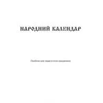 خرید و دانلود نسخه کامل کتاب Народний календар