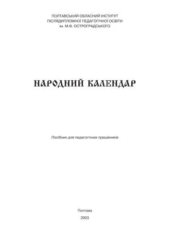 خرید و دانلود نسخه کامل کتاب Народний календар_69081b35257c5.jpeg خرید و دانلود نسخه کامل کتاب Народний календар
