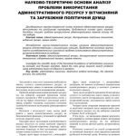 خرید و دانلود نسخه کامل کتاب Науково-теоретичні основи аналізу проблеми використання адміністративного ресурсу у вітчизняній та зарубіжній політичній думці