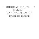 خرید و دانلود نسخه کامل کتاب Національне питання в Україні ХХ-початку ХХІ ст. Історичні нариси