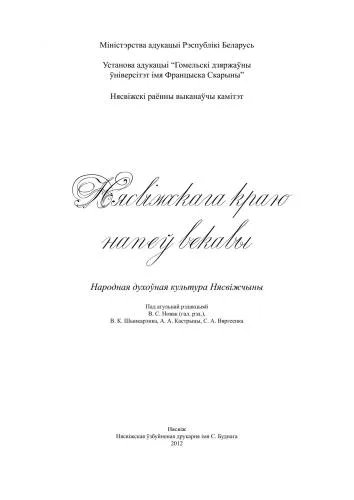 خرید و دانلود نسخه کامل کتاب Нясвіжскага краю напеў векавы: Народная духоўная культура Нясвіжчыны_6908312d0a955.jpeg خرید و دانلود نسخه کامل کتاب Нясвіжскага краю напеў векавы: Народная духоўная культура Нясвіжчыны