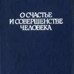 خرید و دانلود نسخه کامل کتاب О счастье и совершенстве человека