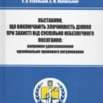 خرید و دانلود نسخه کامل کتاب Обставини, що виключають злочинність діяння при захисті від суспільно небезпечного посягання: напрямки удосконалення кримінально-правового регулювання : монографія