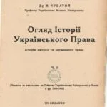 خرید و دانلود نسخه کامل کتاب Огляд Історії Українського Права. Історія джерел та державного права. Ч. 2