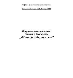 خرید و دانلود نسخه کامل کتاب Опорний конспект лекцій і тести з дисципліни Фінанси підприємств