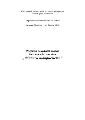 خرید و دانلود نسخه کامل کتاب Опорний конспект лекцій і тести з дисципліни Фінанси підприємств_68c9e5407d2f1.jpeg خرید و دانلود نسخه کامل کتاب Опорний конспект лекцій і тести з дисципліни Фінанси підприємств