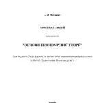 خرید و دانلود نسخه کامل کتاب Основи економічних теорій