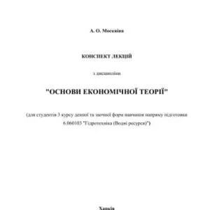 خرید و دانلود نسخه کامل کتاب Основи економічних теорій