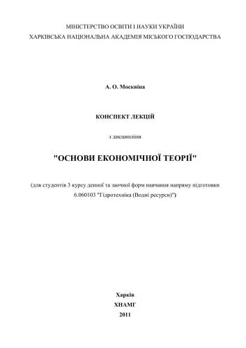 خرید و دانلود نسخه کامل کتاب Основи економічних теорій_68c9e869ce9d0.jpeg خرید و دانلود نسخه کامل کتاب Основи економічних теорій