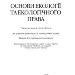 خرید و دانلود نسخه کامل کتاب Основи екології та екологічного права