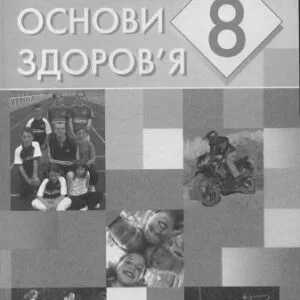 خرید و دانلود نسخه کامل کتاب Основи здоров’я. 8 клас