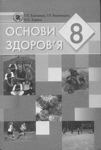 خرید و دانلود نسخه کامل کتاب Основи здоров’я. 8 клас_68e3f78818377.jpeg خرید و دانلود نسخه کامل کتاب Основи здоров’я. 8 клас