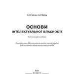 خرید و دانلود نسخه کامل کتاب Основи інтелектуальної власності. Навчальний посібник