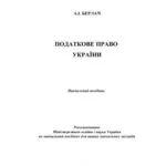 خرید و دانلود نسخه کامل کتاب Податкове право України