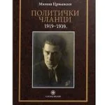 خرید و دانلود نسخه کامل کتاب Политички чланци 1919-1939 Politički članci 1919-1939