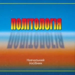 خرید و دانلود نسخه کامل کتاب Політологія  Политология
