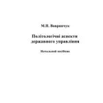 خرید و دانلود نسخه کامل کتاب Політологічні аспекти державного управління