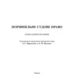 خرید و دانلود نسخه کامل کتاب Порівняльне судове право