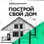 خرید و دانلود نسخه کامل کتاب Построй свой дом