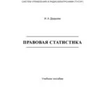 خرید و دانلود نسخه کامل کتاب Правовая статистика