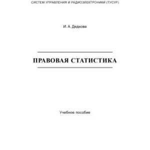 خرید و دانلود نسخه کامل کتاب Правовая статистика