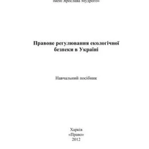 خرید و دانلود نسخه کامل کتاب Правове регулювання екологічної безпеки в України