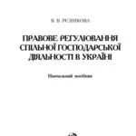 خرید و دانلود نسخه کامل کتاب Правове регулювання спільної господарської діяльності в Україні. Навчальний посібник