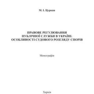 خرید و دانلود نسخه کامل کتاب Правове регулювання публічної служби в Україні. Особливості судового розгляду спорів