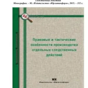 خرید و دانلود نسخه کامل کتاب Правовые и тактические особенности производства отдельных следственных действий