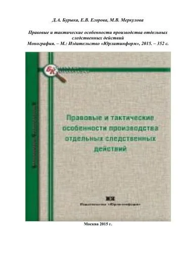 خرید و دانلود نسخه کامل کتاب Правовые и тактические особенности производства отдельных следственных действий_691b44e66365b.jpeg خرید و دانلود نسخه کامل کتاب Правовые и тактические особенности производства отдельных следственных действий