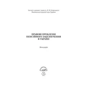 خرید و دانلود نسخه کامل کتاب Правові проблеми пенсійного забезпечення в Україні