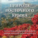 خرید و دانلود نسخه کامل کتاب Природа Восточного Крыма. Оценка биоразнообразия и разработка проекта локальной экологической сети