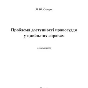 خرید و دانلود نسخه کامل کتاب Проблема доступності правосуддя у цивільних справах