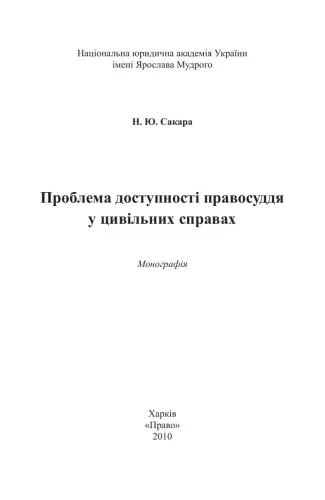 خرید و دانلود نسخه کامل کتاب Проблема доступності правосуддя у цивільних справах_691b23417bcf2.jpeg خرید و دانلود نسخه کامل کتاب Проблема доступності правосуддя у цивільних справах