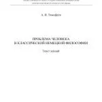 خرید و دانلود نسخه کامل کتاب Проблема человека в классической немецкой философии: Текст лекций