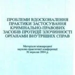 خرید و دانلود نسخه کامل کتاب Проблеми вдосконалення практики застосування кримінально-правових засобів протидії злочинності органами внутрішніх справ
