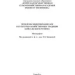 خرید و دانلود نسخه کامل کتاب Проблемы модернизации АПК и культурно-хозяйственные традиции Байкальского региона