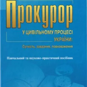 خرید و دانلود نسخه کامل کتاب Прокурор у цивільному процесі України. Сутність, завдання, повноваження