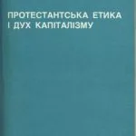 خرید و دانلود نسخه کامل کتاب Протестанська етика і дух капіталізму