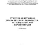 خرید و دانلود نسخه کامل کتاب Публічне урядування, права людини і демократія: регіональний зріз євроінтеграції: монографія