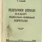 خرید و دانلود نسخه کامل کتاب Підсумки успіхів нашої національно-визвольної боротьби