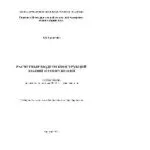 خرید و دانلود نسخه کامل کتاب Расчетные модели конструкций зданий и сооружений. Учебное пособие