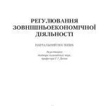 خرید و دانلود نسخه کامل کتاب Регулювання зовнішньоекономічної діяльності.Навчальний поcібник