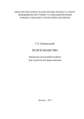 خرید و دانلود نسخه کامل کتاب Релігієзнавство. Навчально-методичний посібник_68de6c8bced16.jpeg خرید و دانلود نسخه کامل کتاب Релігієзнавство. Навчально-методичний посібник