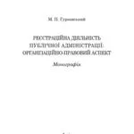 خرید و دانلود نسخه کامل کتاب Реєстраційна діяльність публічної адміністрації: організаційно-правовий аспект