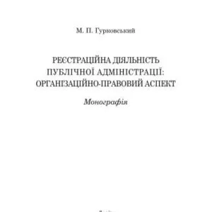 خرید و دانلود نسخه کامل کتاب Реєстраційна діяльність публічної адміністрації: організаційно-правовий аспект