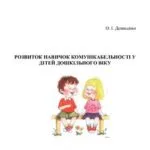 خرید و دانلود نسخه کامل کتاب Розвиток навичок комунікабельності у дітей дошкільного віку
