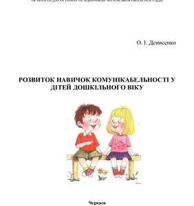 خرید و دانلود نسخه کامل کتاب Розвиток навичок комунікабельності у дітей дошкільного віку
